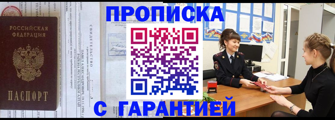 прописка в Мирном